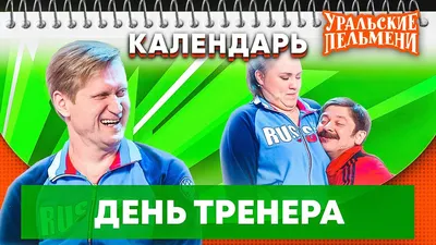 30 октября С ДНЕМ ТРЕНЕРА 🥇 – Открытки ко Дню тренера, картинки красивые,  стихи: ДЕТСКОМУ ТРЕНЕРУ, тренеру по ТАНЦАМ, самбо, др любимым тренерам