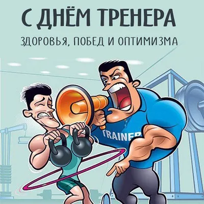 Открытки и прикольные картинки с Днем тренера 30 октября | Открытки, Смешные  открытки, Смешные таблички