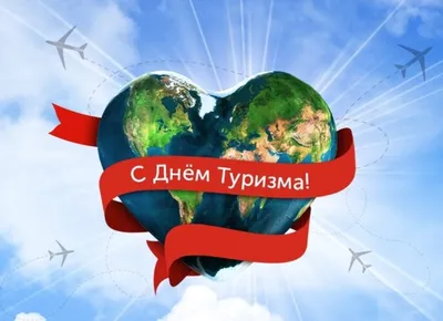 27 сентября - всемирный День туризма - Новости отеля Sky Port г. Новосибирск