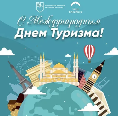 С Международным Днем Туризма — Министерство Чеченской Республики по туризму