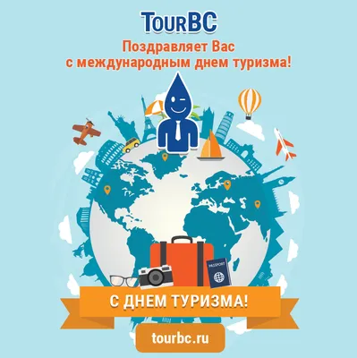 С Днём туризма! | ВКонтакте