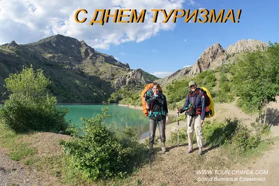 С днем туризма поздравление - 67 фото