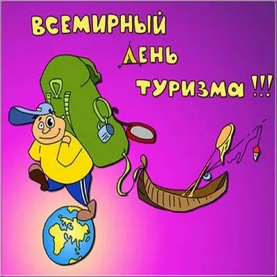 С Международным днем туризма!