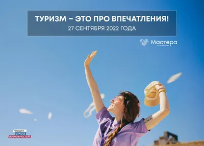 Открытки с Международным днем туризма 27 сентября в 2023 г | Открытки,  Праздничные открытки, Праздник