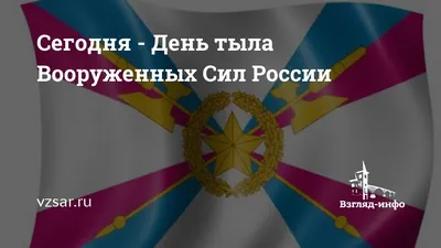 Ежегодно, 1 августа в российской армии отмечается памятная дата — День Тыла  Вооружённых Сил Российской Федерации, установленная в мае 2006 года Указом  Владимира Путина о внесении дня тыловика в список памятных государственных