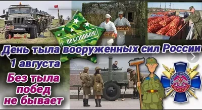 День Тыла ВС РФ