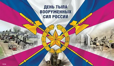 Яркая и красивая картинка с днем тыла вооруженных сил России по-настоящему  - С любовью, Mine-Chips.ru