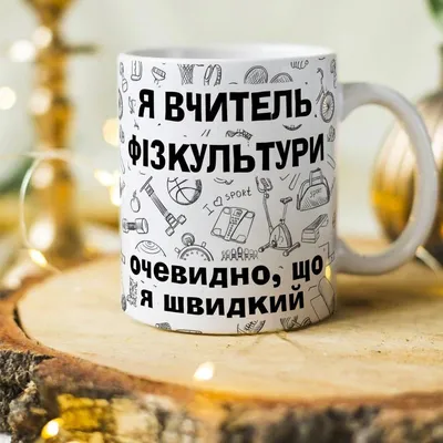 Чашка на день учителя \"Я учитель физкультуры, разумеется что я...: цена 200  грн - купить Подарки и сувениры на ИЗИ | Харьков