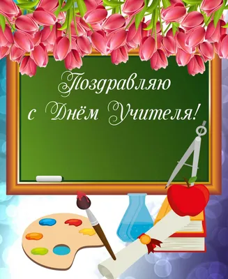 С Днем учителя 2021 - красивые поздравления и открытки — УНИАН