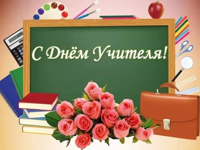 День учителя 2019: поздравления в стихах, картинках и прозе | podrobnosti.ua