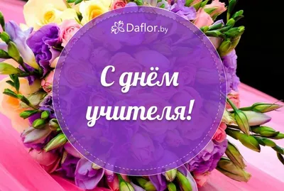 Купить букеты на день учителя с доставкой по Москве | Nimfea Flowers  Boutique