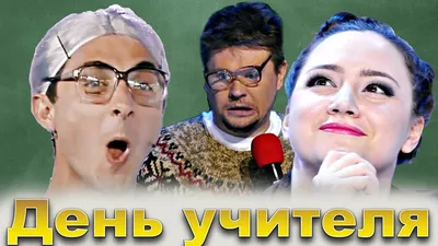 День учителя 2019: прикольные поздравления и картинки - «ФАКТЫ»