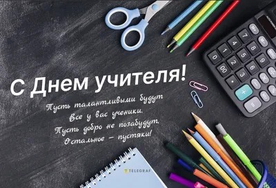 Поздравление с Днем учителя! — Автономное образовательное учреждение  Вологодской области дополнительного профессионального образования
