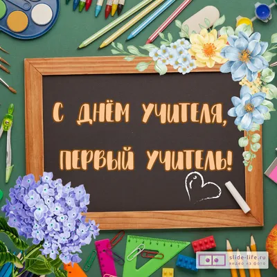 С НАСТУПАЮЩИМ ДНЕМ УЧИТЕЛЯ!