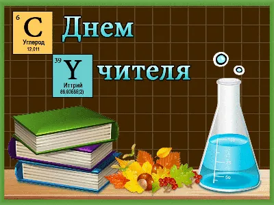 Открытка с Днём учителя с жёлтыми цветами и глобусом