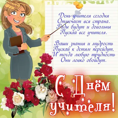 С Днём учителя! - Скачайте на Davno.ru