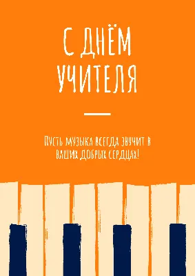 Международный День учителя и Международный День музыки! | 27.09.2018 |  Кулебаки - БезФормата