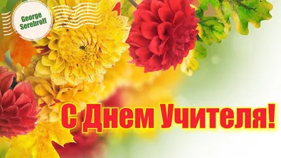 Открытки на день учителя по музыке