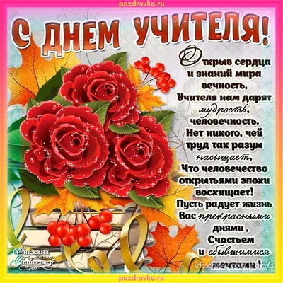 Открытка \"С Днём Учителя! Вдохновения...\" 12*18см