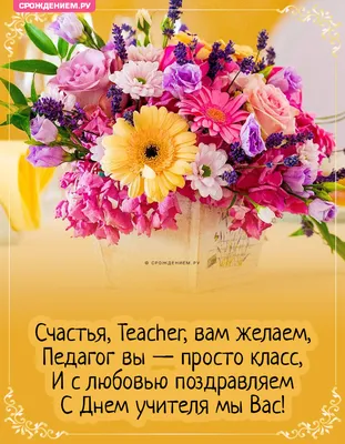 100+ Поздравления на День учителя в стихах