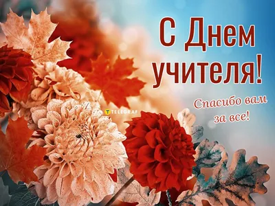 Осенняя открытка с Днём учителя с пожеланием и книгами