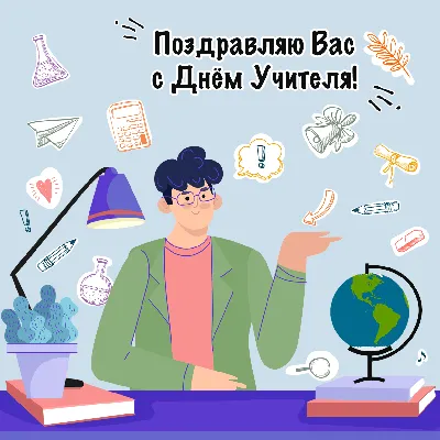 день учителя / смешные картинки и другие приколы: комиксы, гиф анимация,  видео, лучший интеллектуальный юмор.