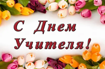 Поздравления с Днем учителя + картины и открытки | Калининградская епархия  Русской Православной Церкви