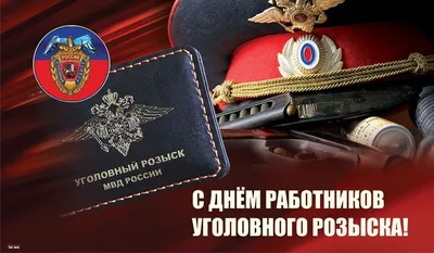 День работников уголовного розыска России отмечается 5 октября |  Администрация Городского округа Подольск