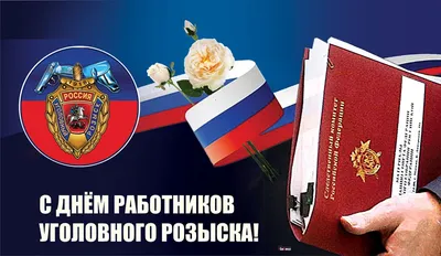 С Днём работников уголовного розыска России - кпсюпк.рф