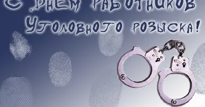 Яркая и прикольная картинка с днем работников уголовного розыска  по-настоящему - С любовью, Mine-Chips.ru