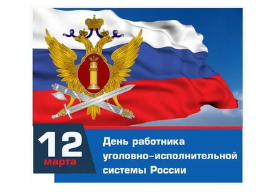 12 марта - День работников уголовно-исполнительной системы Министерства  юстиции России - Новости - Главное управление МЧС России по Мурманской  области