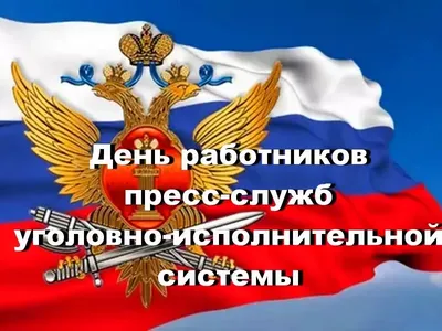 Уважаемые работники и ветераны уголовно-исполнительной системы! Примите  искренние поздравления с профессиональным праздником!