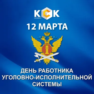 День работников пресс-служб уголовно-исполнительной системы - Праздник