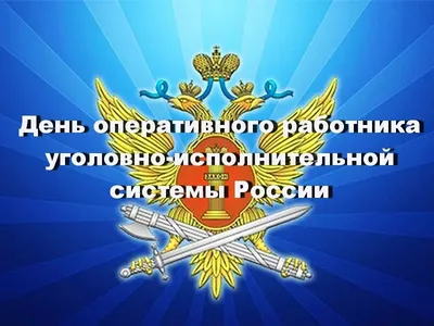 12 марта - День работников УИС