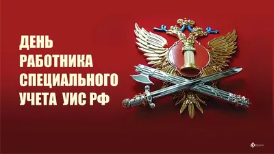 Поздравление главы Тавдинского городского округа с Днем ветерана уголовно-исполнительной  системы! | 16.11.2022 | Тавда - БезФормата