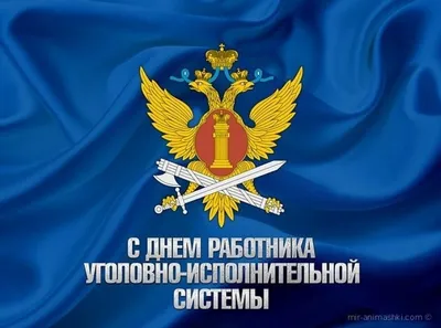 День оперативного работника уголовно-исполнительной системы России -  Праздник