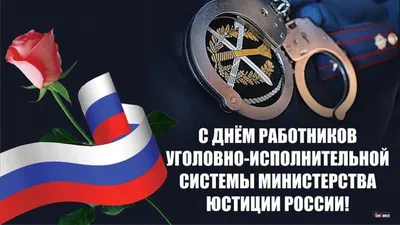 День работника специального учета УИС России 23 июля: добрые открытки и  теплые поздравления | Курьер.Среда | Дзен