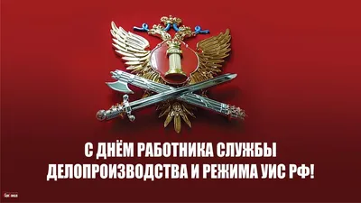 Поздравление с профессиональным праздником – Днем работника уголовно-исполнительной  системы | Администрация Металлострой