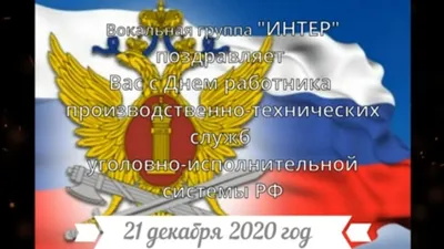 Прикольные открытки на День работников уголовно-исполнительной системы  Минюста РФ