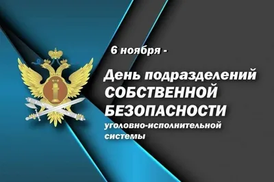 Поздравление с Днем работника производственно-технических служб уголовно-исполнительной  системы РФ - YouTube