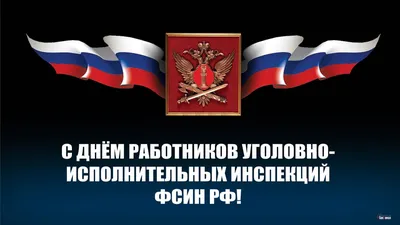 С Днем работника уголовно-исполнительной системы! - Пермская краевая  организация Общероссийского профессионального союза работников  государственных учреждений и общественного обслуживания РФ