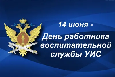 12 марта отмечается День работника уголовно-исполнительной системы России |  РИА «Стрела»