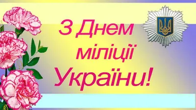 День полиции Украины: как поздравить сотрудников полиции