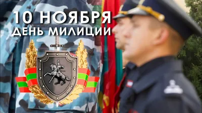 День рождения советской милиции