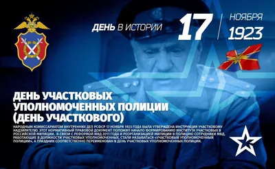 17 ноября в Беларуси отмечается День участкового инспектора милиции