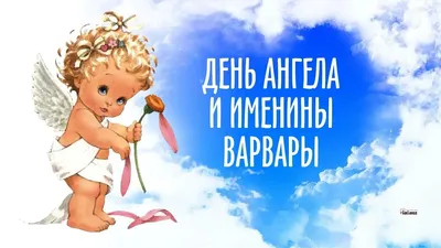 С Днем ангела Варвары: оригинальные поздравления с именинами в стихах,  открытках и картинках — Украина