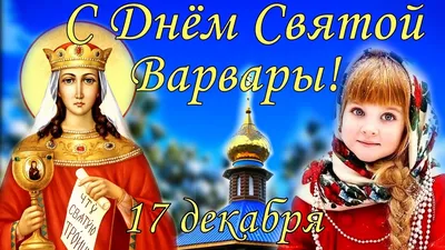 С днем святой Варвары 2023: открытки, картинки и поздравления в стихах 4  декабря | ВЕСТИ