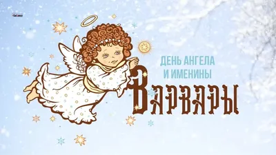 праздник #деньсвятойварвары #17декабря #варвара | TikTok