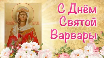 Cathedral of St. Matrona of Moscow - 17 декабря - день памяти  великомученицы Варвары Житие святой читайте здесь:  http://floridamonastery.org/velikomuchenitsa-varvara-nikomidijskaya-304/ |  Facebook