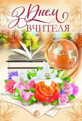 З днем вчителя! | Postcard, Personalized items, Person